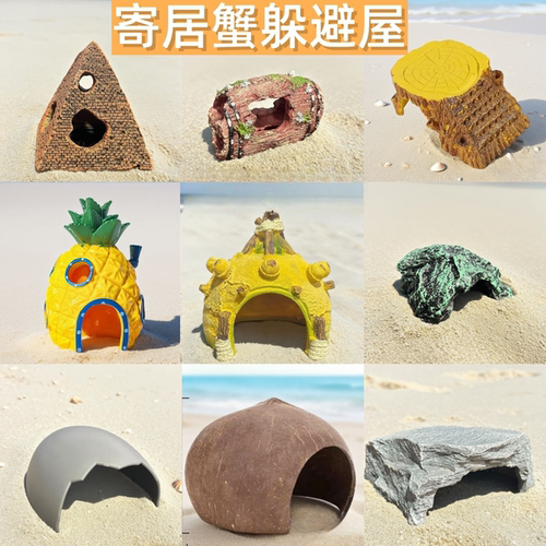 寄居蟹躲避屋窝小房子攀爬减压洞穴爬宠躲避房造景摆件装饰攀爬物