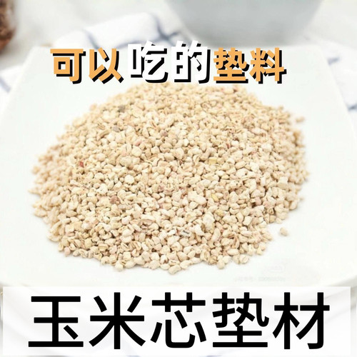 芦丁鸡玉米芯垫料专用仓鼠垫材除臭鹌鹑饲养箱造景用品除臭颗粒