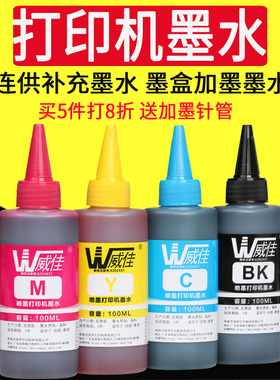 威佳打印机墨水适用佳能IP1188 IP1180 MP236 MP228 MP259 MG2580 TS3380 TS3180 连供打印机填充加墨墨水