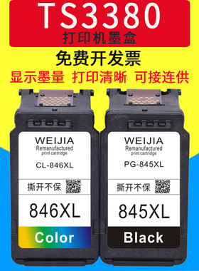 威佳845s墨盒 846s墨盒适用佳能ip2880 TR4580 MG2400 ts3380 TS3480 MG2580S打印机墨盒845xl墨盒连供可加墨