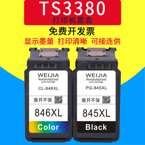 威佳845s墨盒846sip2880可加墨