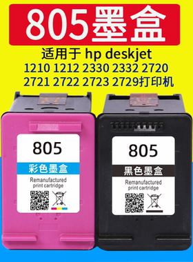 威佳805墨盒适用hp805 805XL黑色墨盒 hp1210 1212 2330 2332 2720 2721 2722 2723 2729 打印机