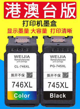 威佳适用佳能PG-745墨盒745XL TR4670 MG2570 MG2970 MX497 MG3070 3077 TS3170 TR4570 TS3370 TS3470打印机