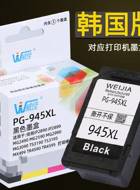 威佳PG945 946墨盒适用佳能TS3390 MG2590 MG2990 MX499 MG3090 TS3490 TR4595 TS3190 TS3195 MG3095打印机