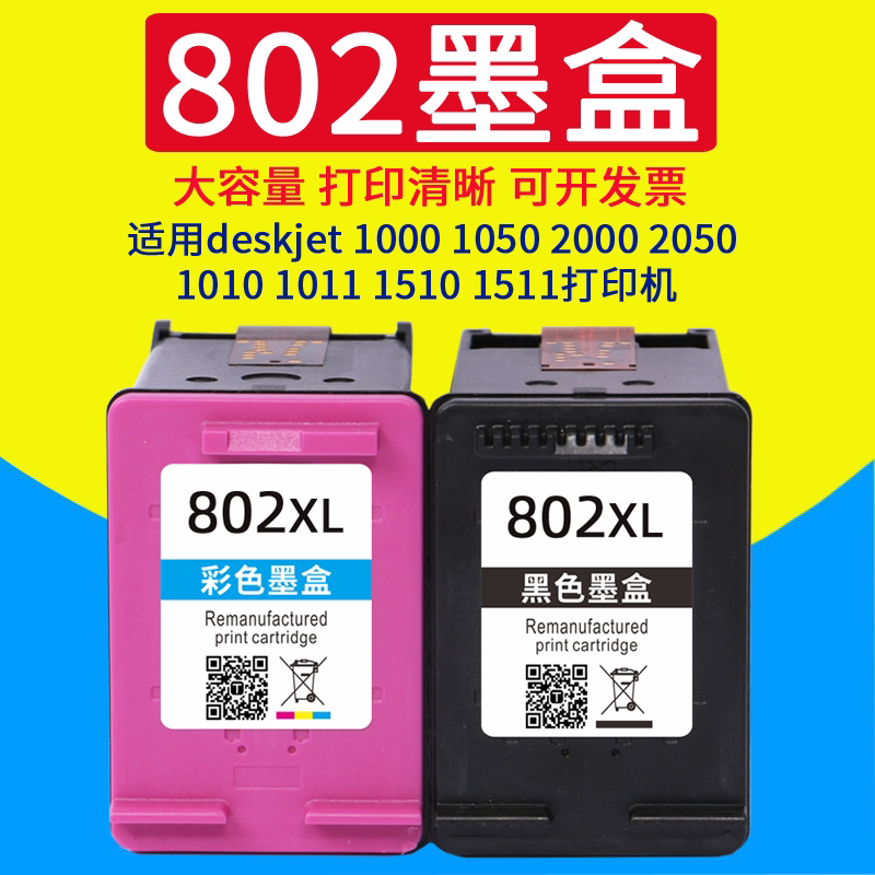 威佳802墨盒适用惠普802墨盒经济适用802黑色彩色墨盒deskjet 1050 1010 1510 1511 2000 2050 1011 ...