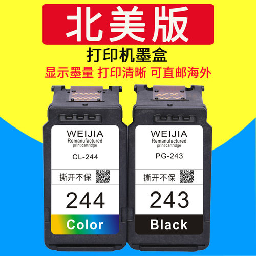 威佳pg-243cl244墨盒佳能打印机