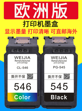 威佳PG-545 545XL 546墨盒适用佳能TR4550 TR4551 TS3150 TS3151 MG2550 MG2950 TS3450 MG2550S MX495打印机