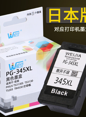 威佳345墨盒346墨盒适用佳能BC-345 345xl BC-346XLPIXUS TS203 TS3130 TS3130S TR4530 TS3430 TS3330打印机