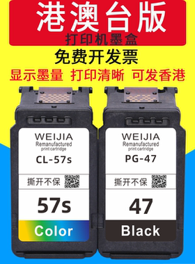威佳47墨盒57S彩色墨盒适用佳能E3370 E3470 E4570 E400 E410 E460 E470 E477 E480 E4270 E3170 E3177打印机