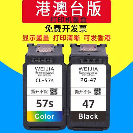 威佳47墨盒57S彩色墨盒适用佳能E3370 E3470 E4570 E400 E410 E460 E470 E477 E480 E4270 E3170 E3177打印机