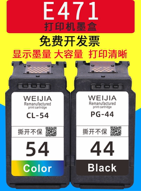 威佳44墨盒适用佳能PG-44黑色墨盒 54彩色墨盒佳能E471打印机墨盒E201 E401 E402 E3110 44XL 54XL打印机墨盒