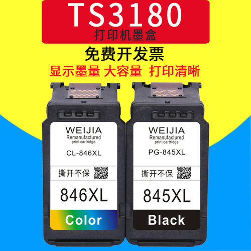 威佳845846打印机墨盒