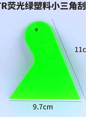 STR汽车玻璃贴膜塞边赶水塑料加硬刮 新款绿色超薄收边小三角刮板