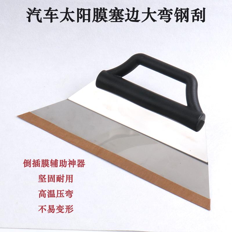 汽车玻璃倒插膜塞边弯口大钢刮板