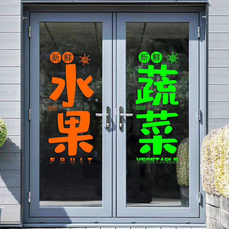 果蔬店玻璃门装饰贴纸蔬菜水果超市橱窗创意文字防水防晒贴画墙贴