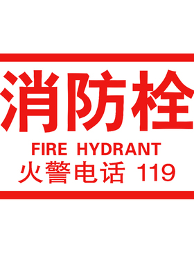 玻璃门消防安全警示贴