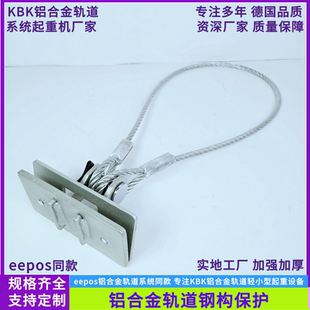 KBK铝合金轨道二次保护 eepos轨道钢构保护 移动主梁保护二次保护