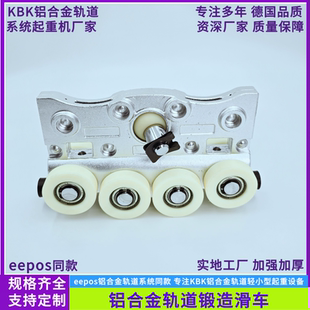 铝合金轨道滑车KBK铝合金轨道小车伊卜斯锻造小车eepos轨道滑车
