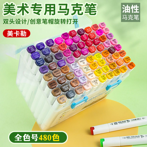 美卡勒软头马克笔80色套装油性笔