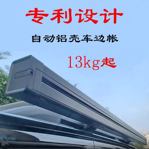 自动铝壳车边帐新上市