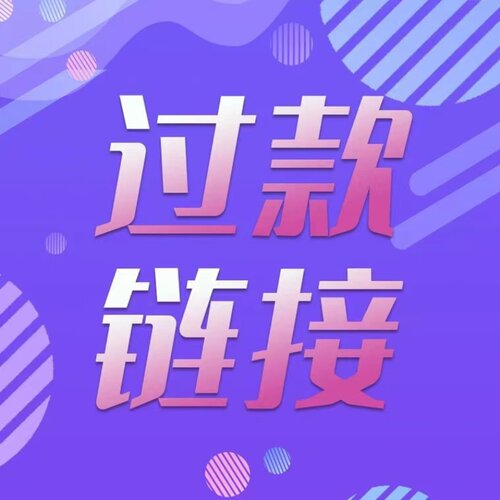 精彩直播过款链接（招商合作）