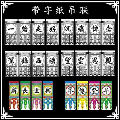 吊挂纸免写挽联悼念吊纸坛吊子吊联道场书写纸灵堂花吊纸三角旗