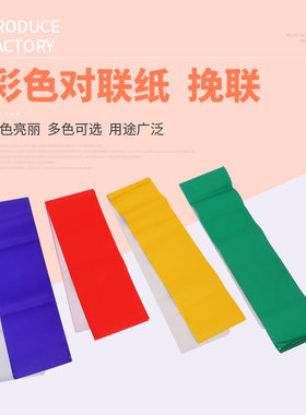 彩色对联纸黄纸绿纸加长挽联春联祭祀纸广告纸招贴纸标语纸五色纸