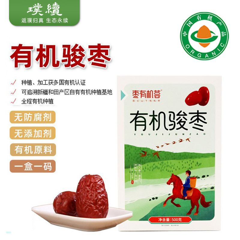 枣有机荟有机骏枣和田红枣干货免洗枣新疆沙漠泡水零食大枣简单