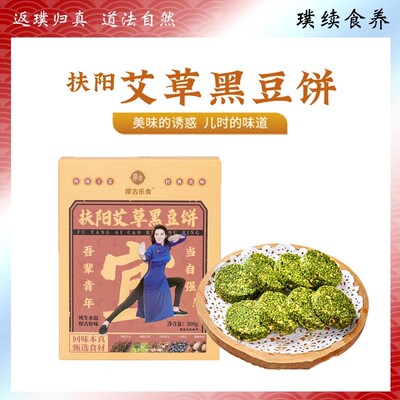 扶阳艾草黑豆米饼生态食材独立