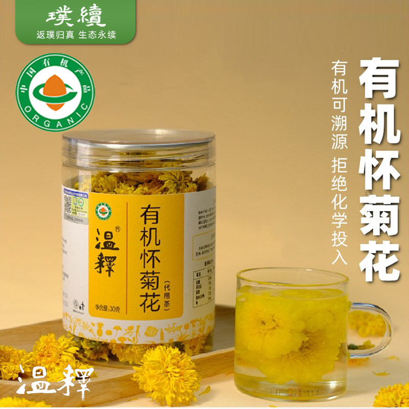 温释有机怀菊花有机农场品味河南焦作垆土茶饮头茬黄菊花30g