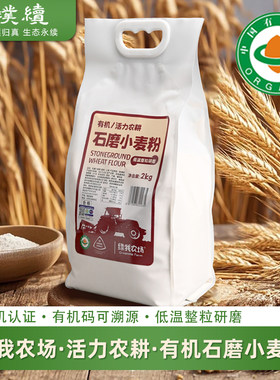 有机石磨小麦粉活力农耕绿我农场生态面粉饺子陕西粗粮包子馒头粉