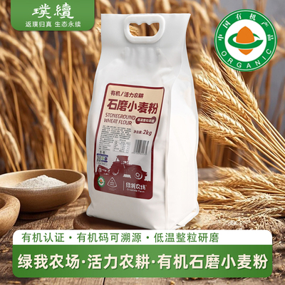有机石磨小麦粉活力农耕绿我农场生态面粉饺子陕西粗粮包子馒头粉