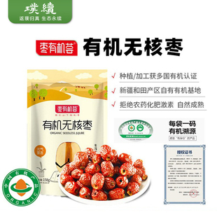 枣有机荟有机无核枣新疆红枣和田地区灰枣即食免洗去核小枣子袋装