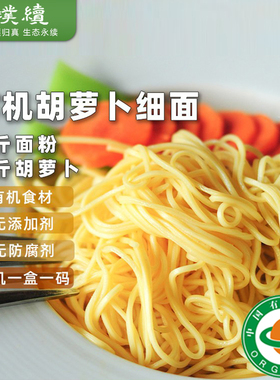 绿手指有机胡萝卜细面早餐面素食食材简单干净面条嚼劲道