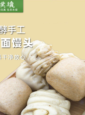 老酵纯素老馒头麦香馒头红豆包子全麦咸香花卷全素食手工麦无蛋奶