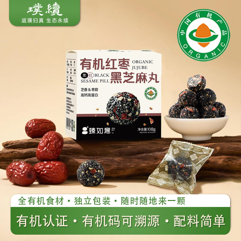 臻如意有机红枣黑芝麻丸有机食材黑红配料简单干净即食悠闲零食,传统滋补营养品,养生丸,淘宝优惠券,粉丝福利购,淘宝优惠卷