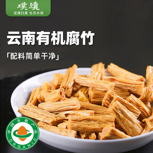 有机腐竹干货云南石屏滇霞凉拌火锅干豆皮付竹璞续腐竹段豆腐皮