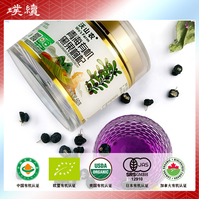 有机黑枸杞沃山农富含花青素有机认证优级新货免洗青海60g罐装