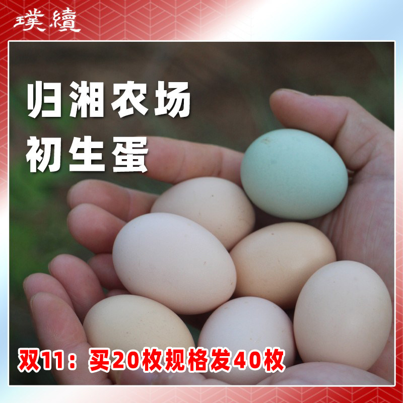 初生土鸡蛋山林散养归湘新鲜捡农家20枚40枚整箱土鸡蛋草鸡蛋