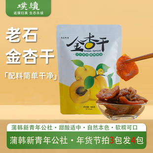 老石金杏干果脯配料干净简单黄杏果肉自然味道山西运城无农残零食