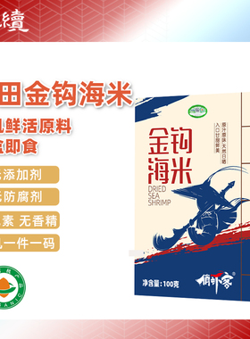 有机盐田金钩海米虾米生态虾干即食零食凡纳滨对虾非油炸干货海鲜