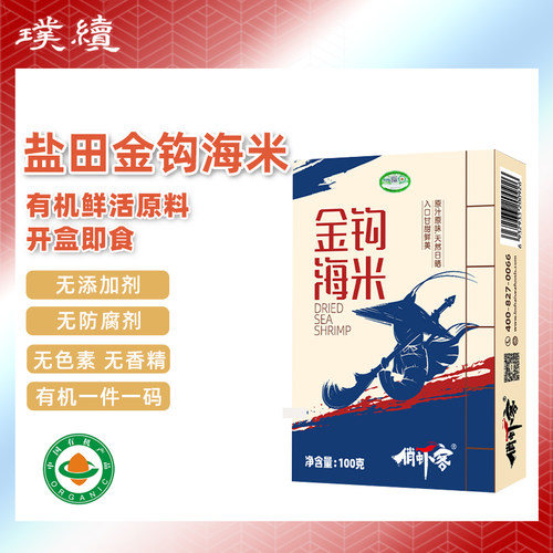 有机盐田金钩海米虾米生态虾干即食零食凡纳滨对虾非油炸干货海鲜