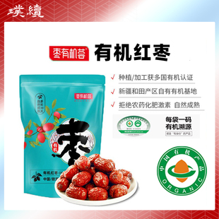 枣有机荟有机二级红枣新疆灰枣和田地区小枣即食免洗煲汤小枣袋装