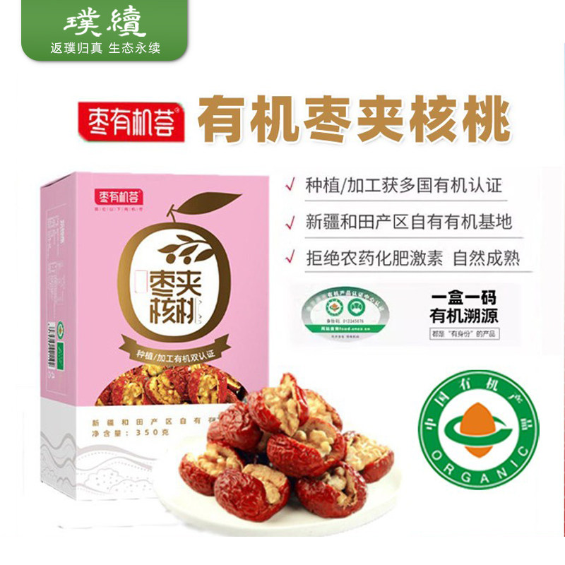 枣有机荟有机枣夹核桃夹心红枣孕妇零食小包装新疆和田灰枣营养