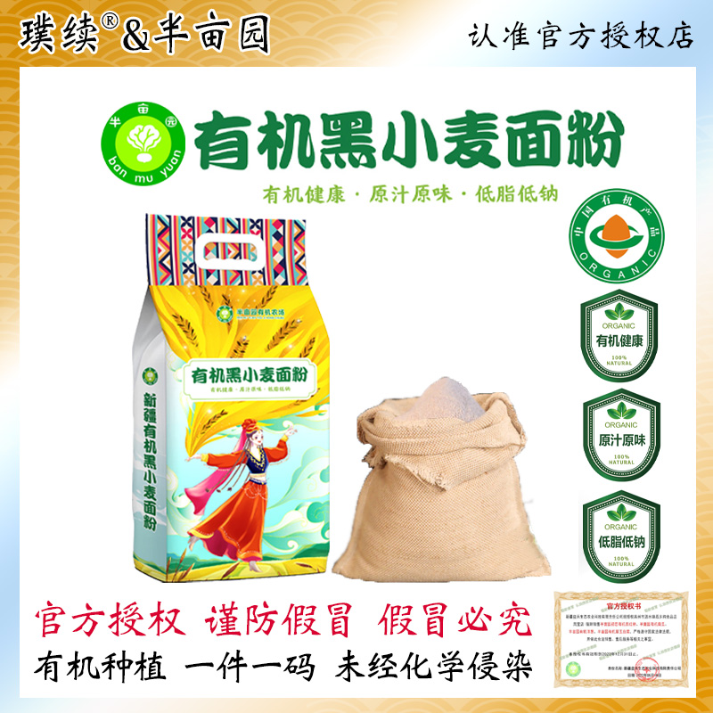 新疆半亩园有机黑小麦面粉焉耆粗粮面包馒头家用烘培杂粮