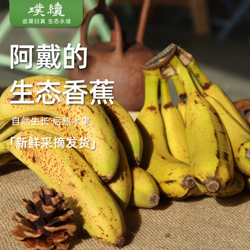 阿戴生态香蕉生态种植福建新鲜水果无保鲜无催熟剂5斤装包邮 - 封面