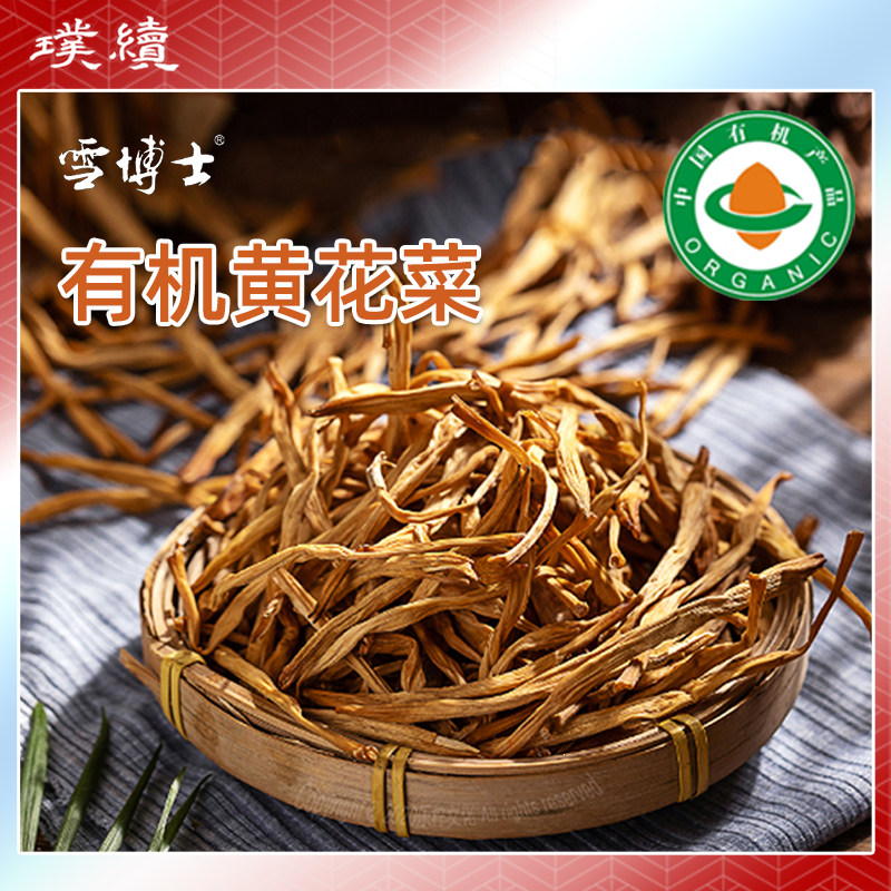有机黄花菜雪博士黑龙江伊春干货金针菜火锅煲汤凉拌新货不熏硫,粮油调味/速食/干货/烘焙,干黄花菜,淘宝优惠券,粉丝福利购,淘宝优惠卷