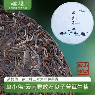 石良子普洱生茶2025单小伟云南野放乔木生普山凹凹357克饼茶