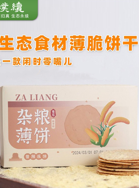 老石生态薄脆饼干2盒轻食小零食解馋多口味小包装酥香脆口非油炸