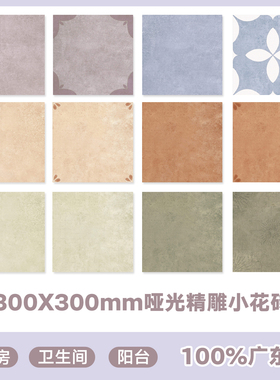 哑光面精雕小花砖300x300法式复古厨房卫生间阳台紫色地砖广东砖
